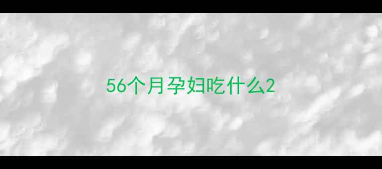 图片 56个月孕妇吃什么2