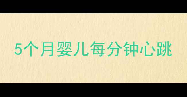 图片 5个月婴儿每分钟心跳