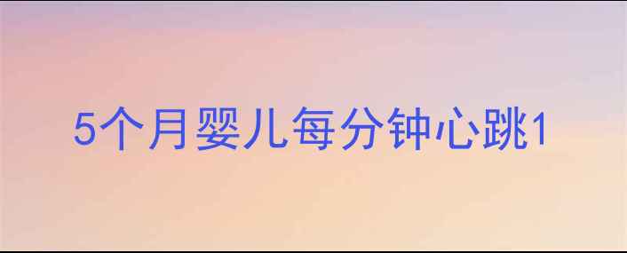 图片 5个月婴儿每分钟心跳1