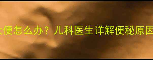 图片 5个月宝宝5天没大便怎么办？儿科医生详解便秘原因及家庭护理指南2