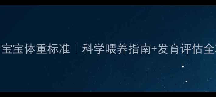 图片 5个月宝宝体重标准｜科学喂养指南+发育评估全攻略1