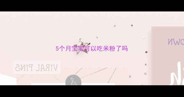 图片 5个月宝宝可以吃米粉了吗
