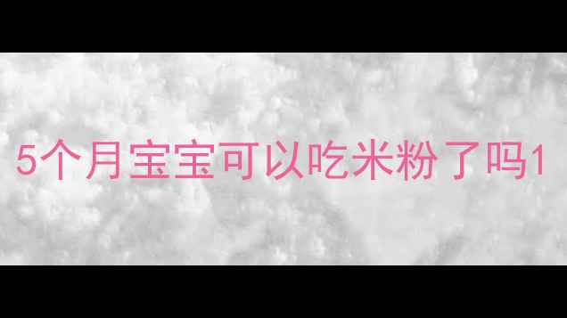 图片 5个月宝宝可以吃米粉了吗1