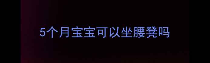 图片 5个月宝宝可以坐腰凳吗