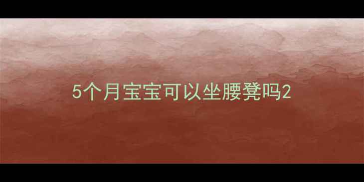 图片 5个月宝宝可以坐腰凳吗2
