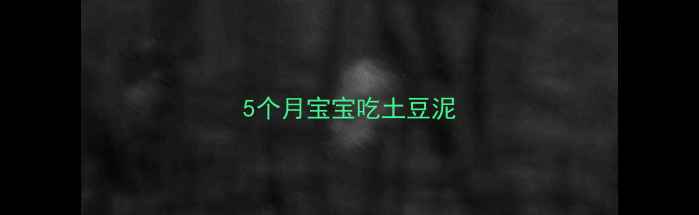 图片 5个月宝宝吃土豆泥