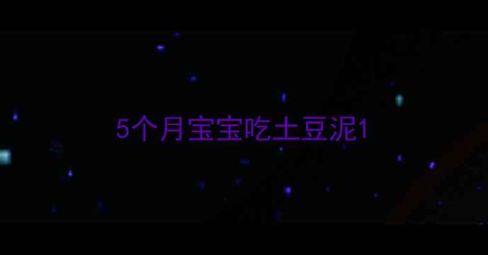 图片 5个月宝宝吃土豆泥1