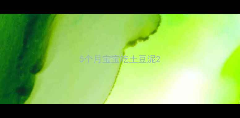 图片 5个月宝宝吃土豆泥2