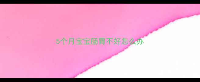 图片 5个月宝宝肠胃不好怎么办