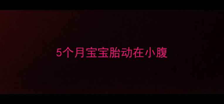 图片 5个月宝宝胎动在小腹