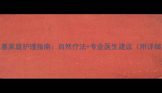图片 5个月宝宝鼻塞家庭护理指南：自然疗法+专业医生建议（附详细操作步骤）2