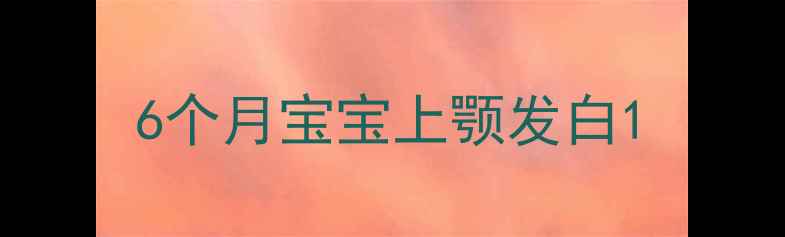 图片 6个月宝宝上颚发白1