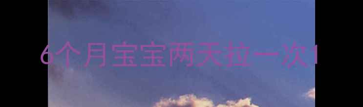 图片 6个月宝宝两天拉一次1