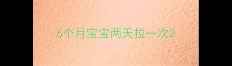 图片 6个月宝宝两天拉一次2
