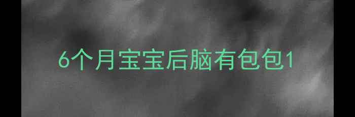 图片 6个月宝宝后脑有包包1