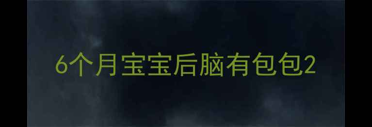 图片 6个月宝宝后脑有包包2