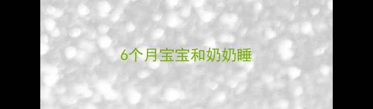 图片 6个月宝宝和奶奶睡