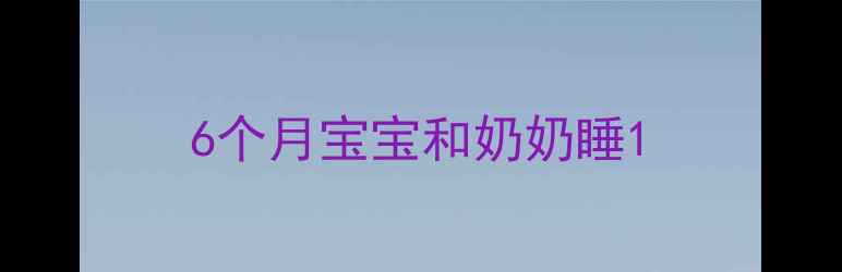 图片 6个月宝宝和奶奶睡1