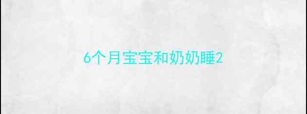 图片 6个月宝宝和奶奶睡2