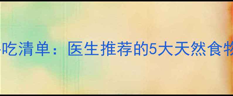 图片 6个月宝宝补钙必吃清单：医生推荐的5大天然食物及科学喂养指南