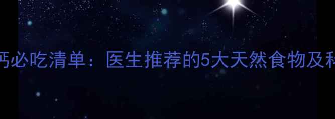图片 6个月宝宝补钙必吃清单：医生推荐的5大天然食物及科学喂养指南1