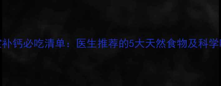 图片 6个月宝宝补钙必吃清单：医生推荐的5大天然食物及科学喂养指南2
