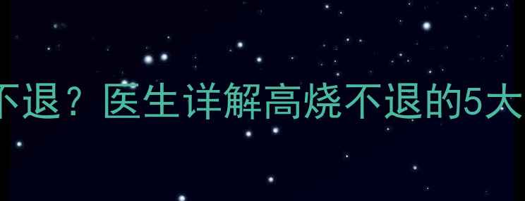 图片 7个月宝宝反复发烧38度不退？医生详解高烧不退的5大处理原则及家庭护理指南