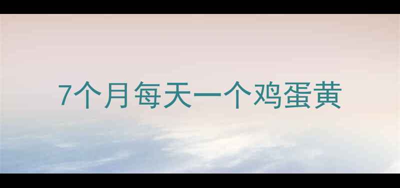 图片 7个月每天一个鸡蛋黄
