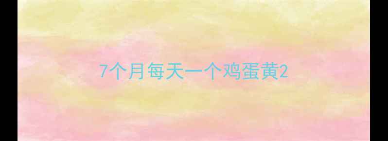 图片 7个月每天一个鸡蛋黄2