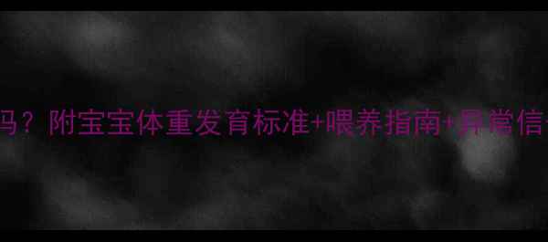 图片 7个月男宝宝16斤重吗？附宝宝体重发育标准+喂养指南+异常信号（附生长曲线图）