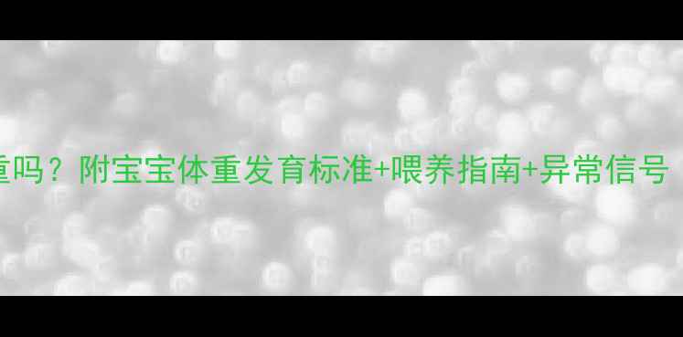 图片 7个月男宝宝16斤重吗？附宝宝体重发育标准+喂养指南+异常信号（附生长曲线图）1