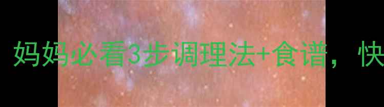 图片 7岁孩子便秘别慌！妈妈必看3步调理法+食谱，快速缓解小肚肚胀气