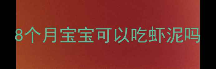 图片 8个月宝宝可以吃虾泥吗