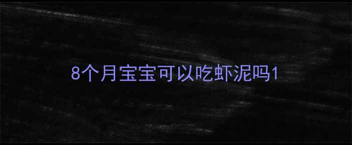 图片 8个月宝宝可以吃虾泥吗1