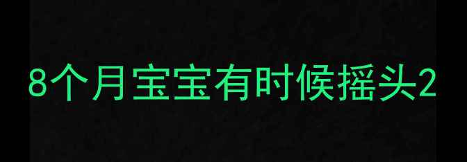 图片 8个月宝宝有时候摇头2
