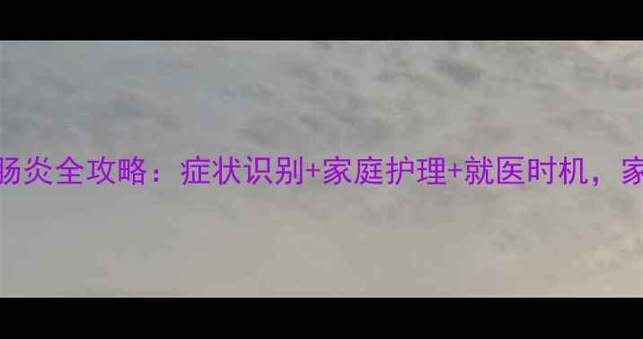 图片 8个月宝宝肠炎全攻略：症状识别+家庭护理+就医时机，家长必看！1