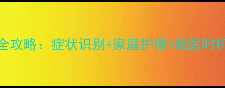 图片 8个月宝宝肠炎全攻略：症状识别+家庭护理+就医时机，家长必看！2