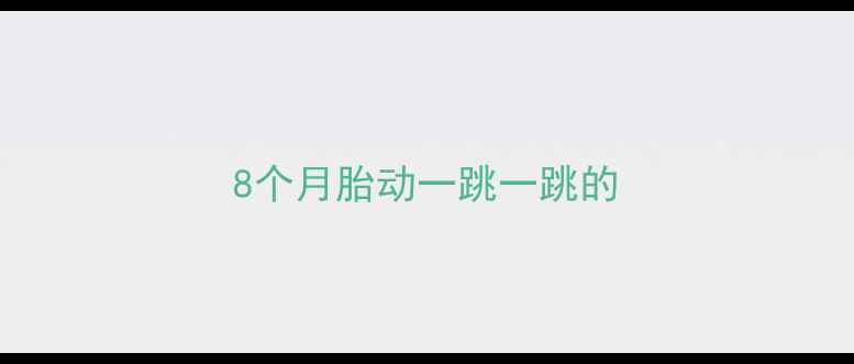 图片 8个月胎动一跳一跳的