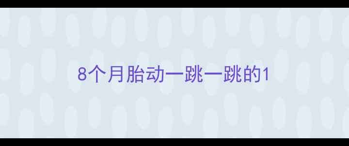 图片 8个月胎动一跳一跳的1