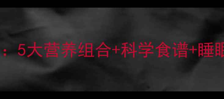 图片 8岁孩子长高黄金期：5大营养组合+科学食谱+睡眠指南，家长必看！