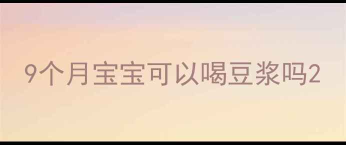 图片 9个月宝宝可以喝豆浆吗2