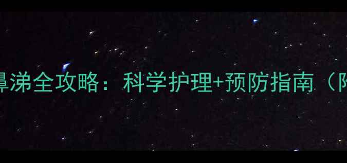 图片 9个月宝宝咳嗽流鼻涕全攻略：科学护理+预防指南（附家庭护理误区）1