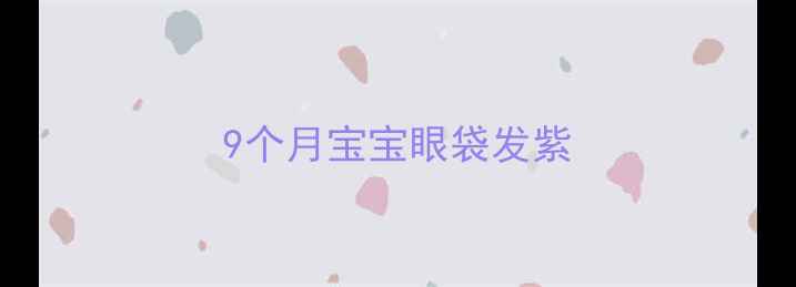 图片 9个月宝宝眼袋发紫