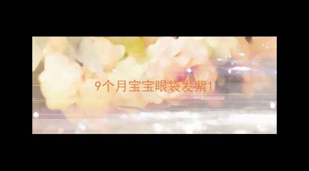 图片 9个月宝宝眼袋发紫1
