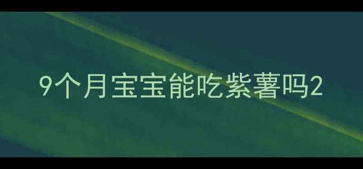 图片 9个月宝宝能吃紫薯吗2