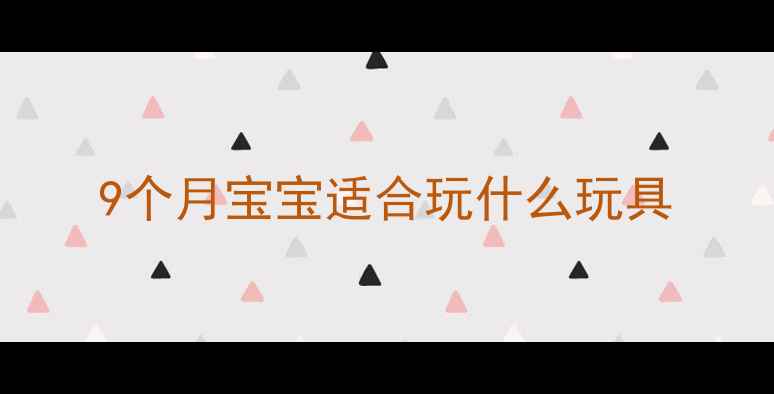 图片 9个月宝宝适合玩什么玩具
