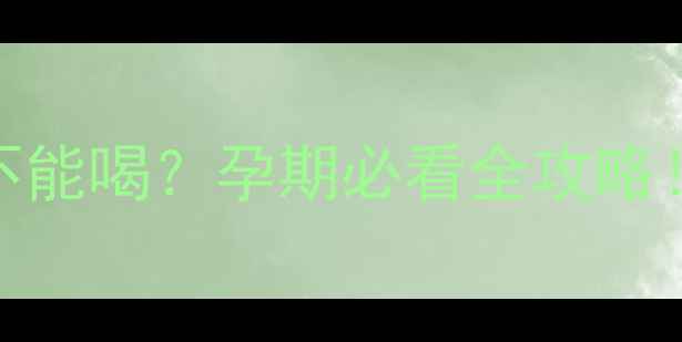 图片 ✅海底椰汤到底能不能喝？孕期必看全攻略！附食谱+禁忌清单2