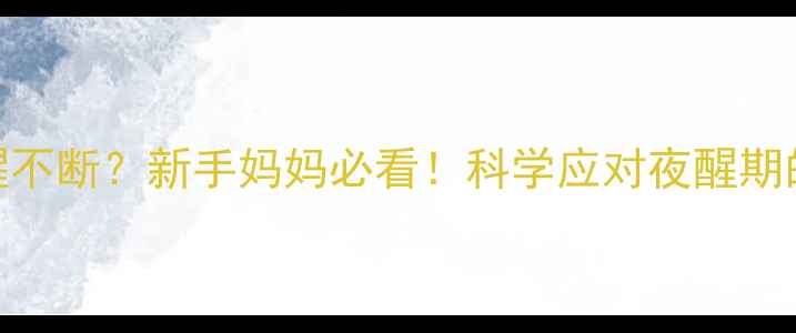 图片 ✨五个月宝宝夜醒不断？新手妈妈必看！科学应对夜醒期的5大关键步骤✨2
