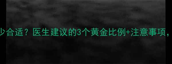 图片 ✨孕妇吸氧浓度多少合适？医生建议的3个黄金比例+注意事项，新手妈妈必看！✨