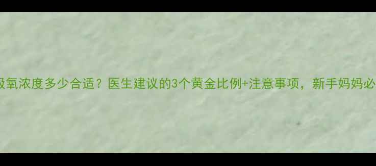图片 ✨孕妇吸氧浓度多少合适？医生建议的3个黄金比例+注意事项，新手妈妈必看！✨1